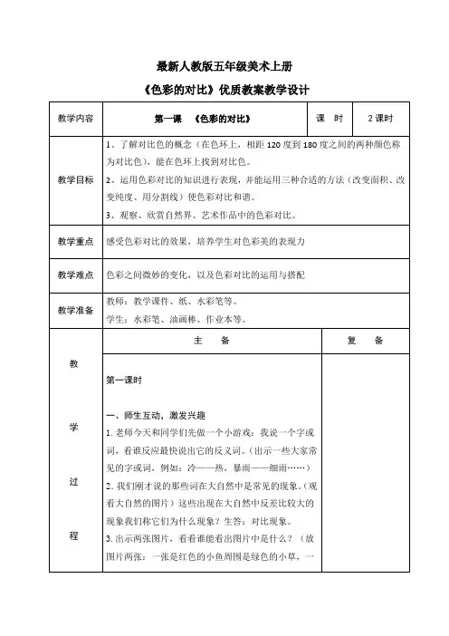 最新人教版五年级美术上册《色彩的对比》优质教案教学设计