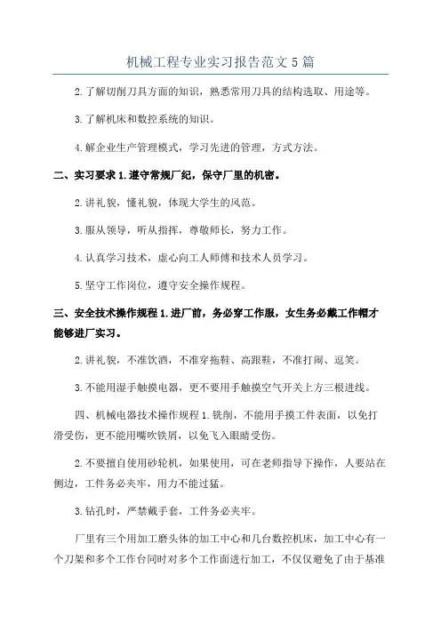 机械工程专业实习报告范文5篇