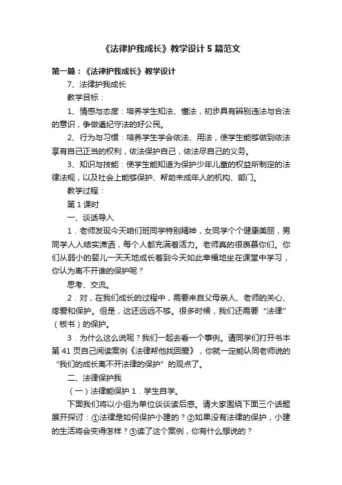 《法律护我成长》教学设计5篇范文