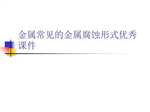 金属常见的金属腐蚀形式优秀课件
