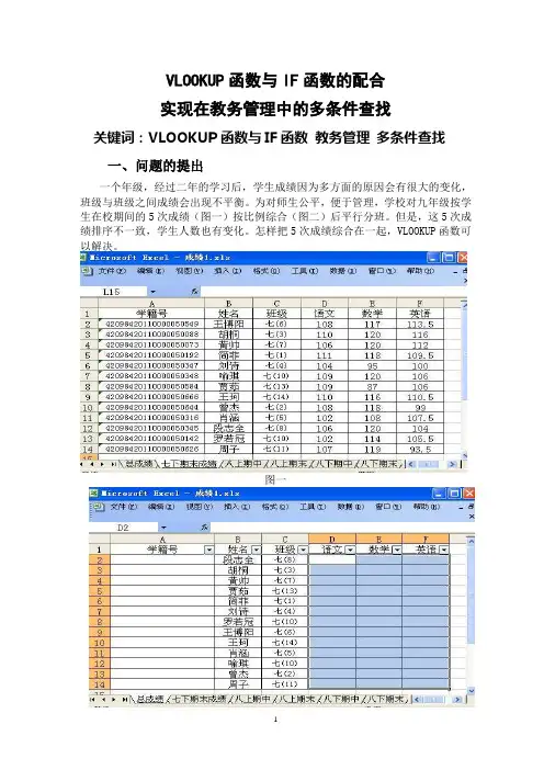 VLOOKUP函数与IF函数的配合实现在教务管理中的多条件查找