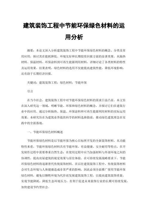 建筑装饰工程中节能环保绿色材料的运用分析