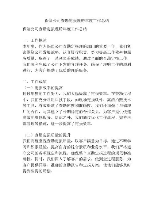 保险公司查勘定损理赔年度工作总结