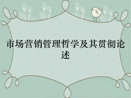 市场营销管理哲学及其贯彻论述