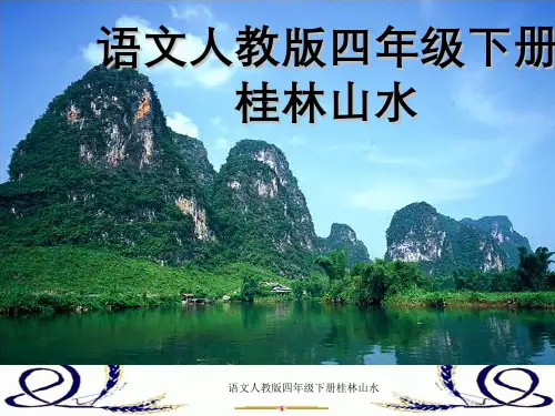 语文人教版四年级下册桂林山水