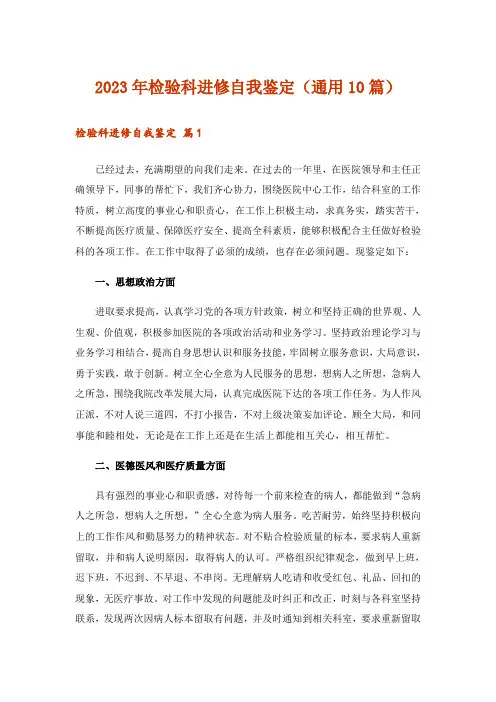 2023年检验科进修自我鉴定(通用10篇)