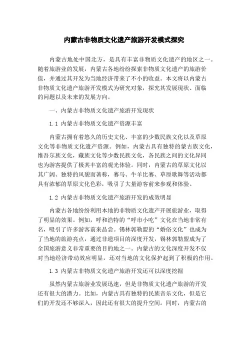 内蒙古非物质文化遗产旅游开发模式探究