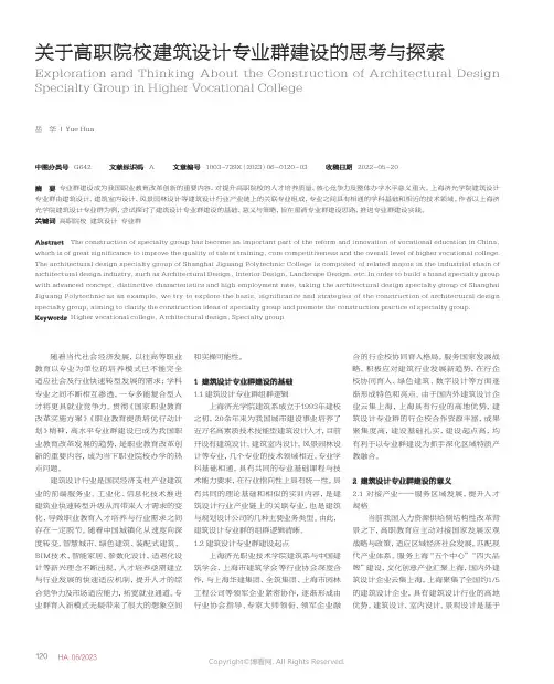 关于高职院校建筑设计专业群建设的思考与探索