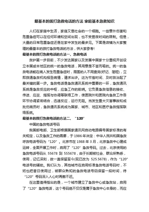 最基本的拨打急救电话的方法家庭基本急救知识