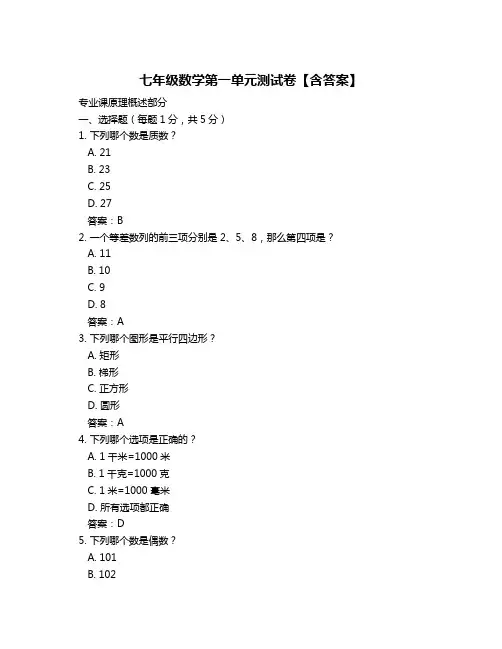 七年级数学第一单元测试卷【含答案】