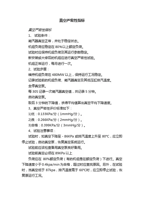 真空严密性指标