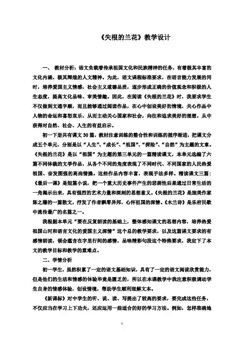 2016-2017年最新鲁教版(五四制)小学语文六年级下册教学设计《失根的兰花》(1)(精品)