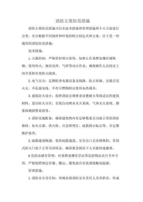 消防主要防范措施
