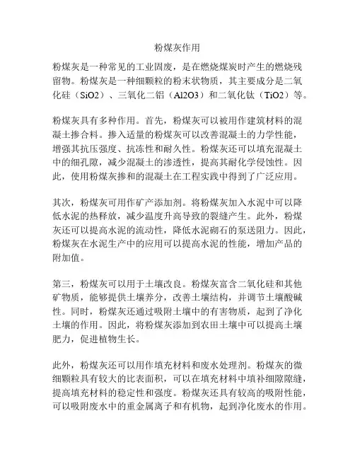 粉煤灰作用