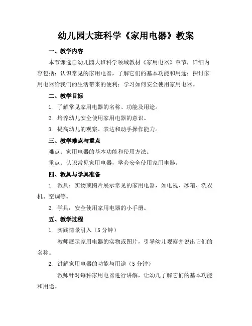 幼儿园大班科学《家用电器》教案