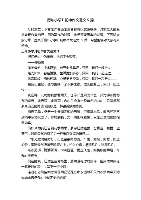 历年小学升初中作文范文5篇