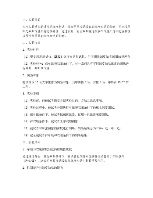 视觉深度测试实验报告