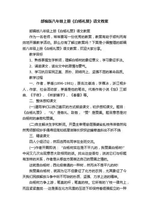 部编版八年级上册《白杨礼赞》语文教案