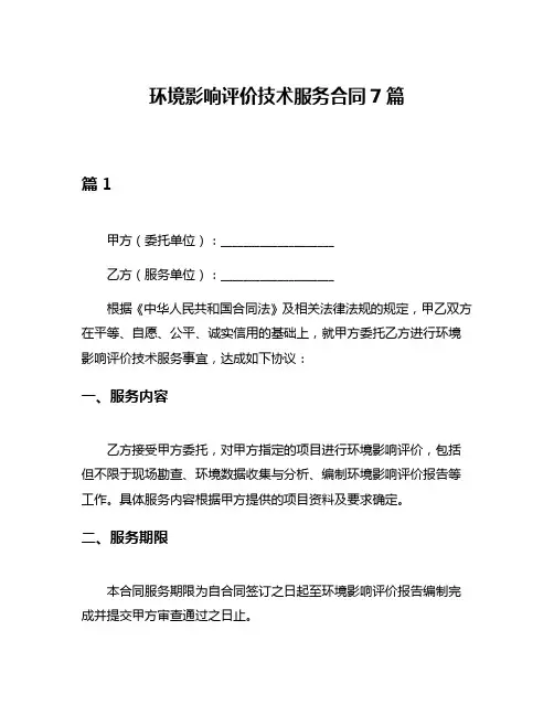 环境影响评价技术服务合同7篇