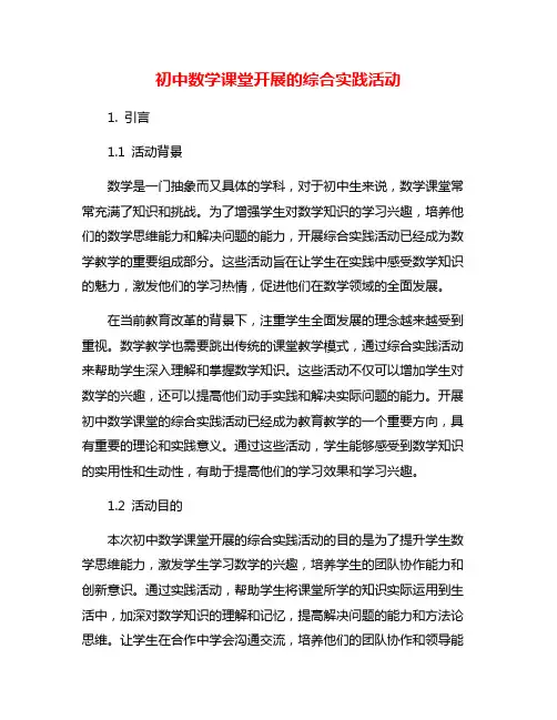 初中数学课堂开展的综合实践活动
