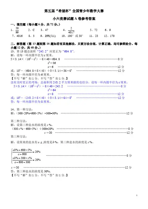 第五届新希望杯6年级试题(A卷答案)