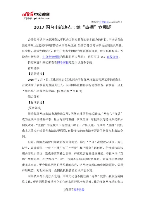 2017国考申论热点：给“直播”立规矩