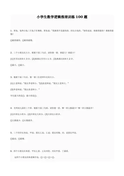 小学生数学逻辑推理训练100题