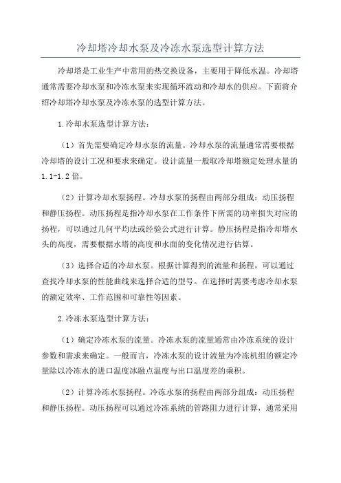 冷却塔冷却水泵及冷冻水泵选型计算方法