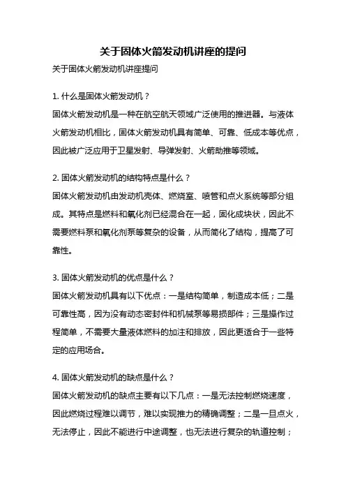 关于固体火箭发动机讲座的提问