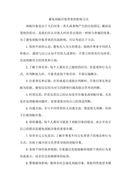 避免刻板印象带来的影响方法
