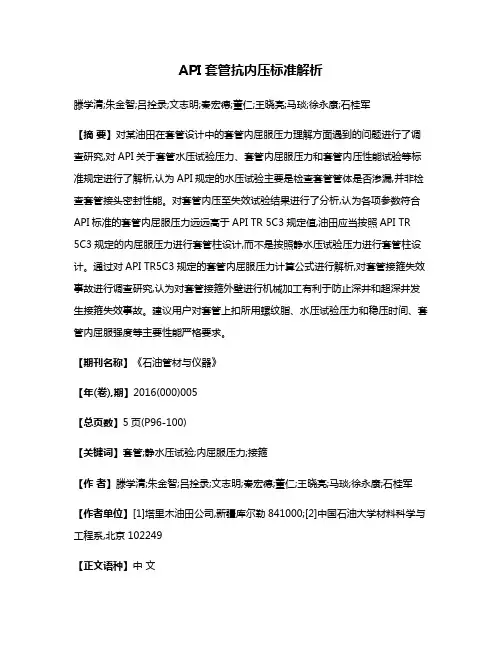 API套管抗内压标准解析