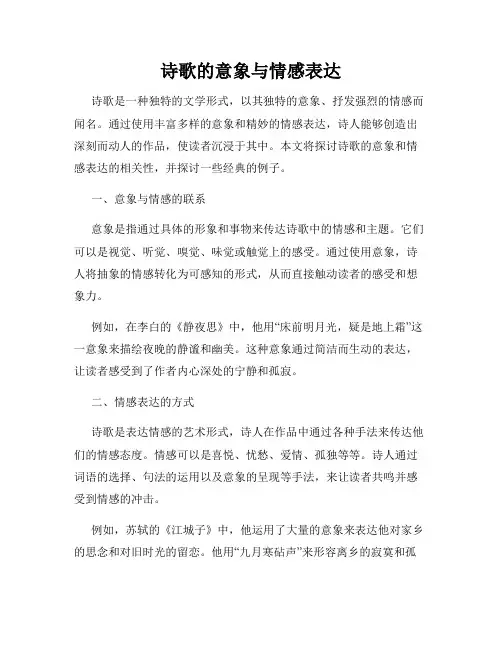 诗歌的意象与情感表达