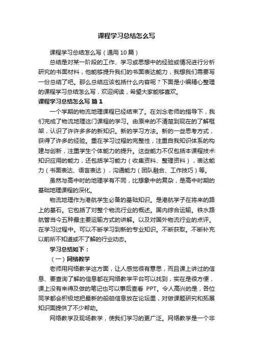 课程学习总结怎么写（通用10篇）