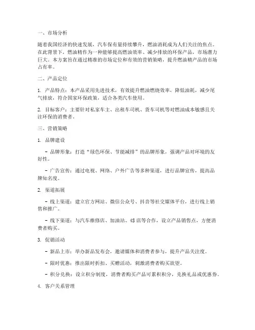 燃油精销售营销方案