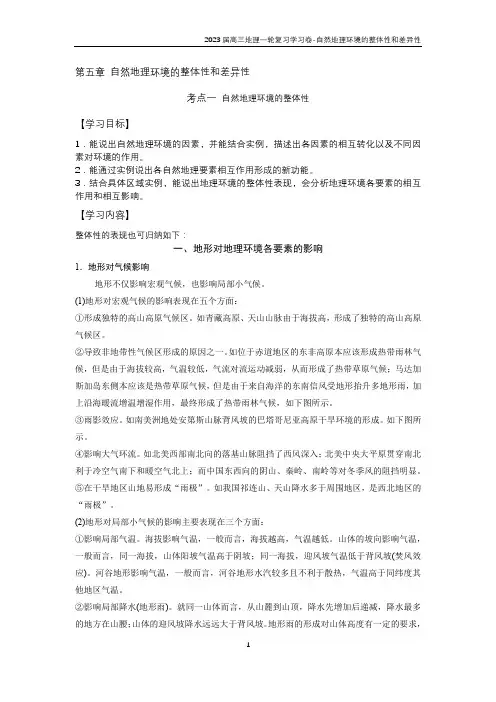 2023届高三地理一轮复习学习卷-自然地理环境的整体性和差异性