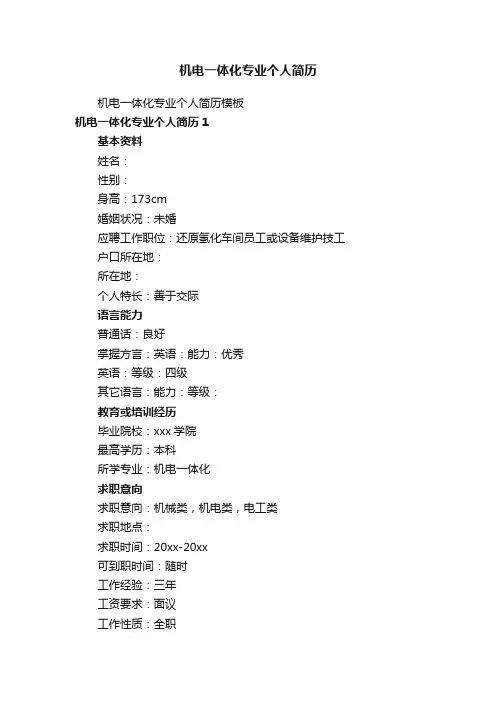 机电一体化专业个人简历