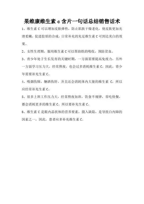 果维康维生素c含片一句话总结销售话术
