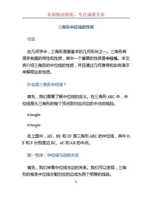 三角形中位线的性质