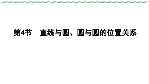 2024届新高考一轮复习人教B版 主题三 第八章 第4节 直线与圆、圆与圆的位置关系 课件(36张)
