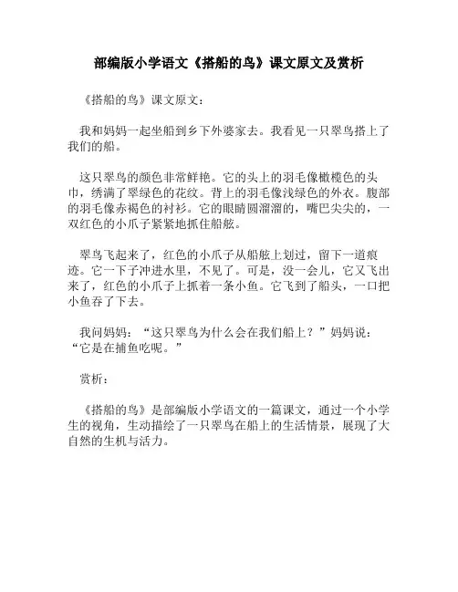部编版小学语文《搭船的鸟》课文原文及赏析