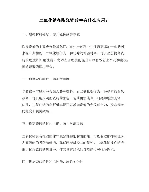 二氧化锆在陶瓷瓷砖中有什么应用？
