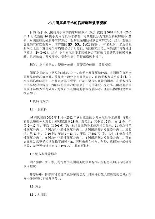小儿阑尾炎手术的临床麻醉效果观察