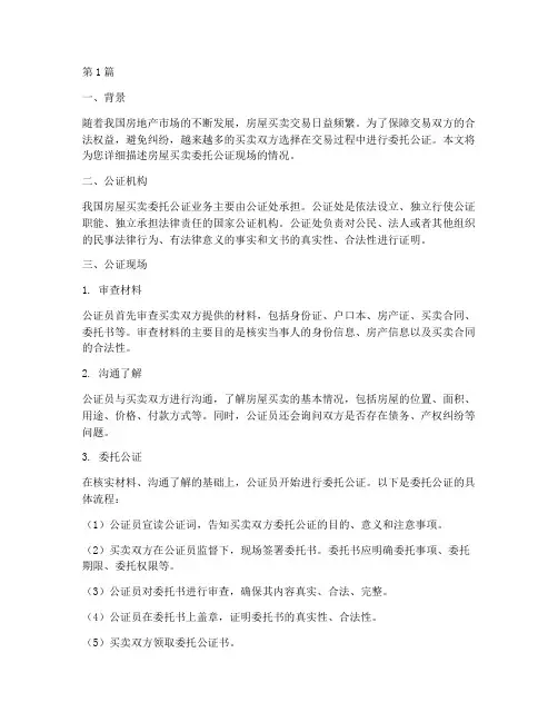 房屋买卖委托公证现场(3篇)