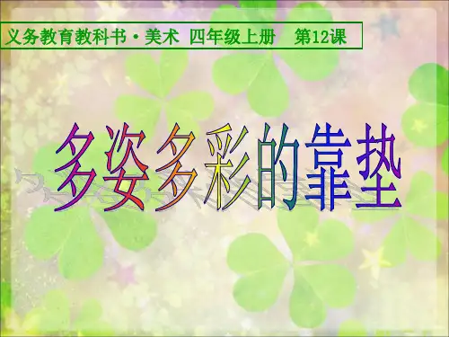 美术四年级上人美版12多姿多彩的靠垫课件(28张)