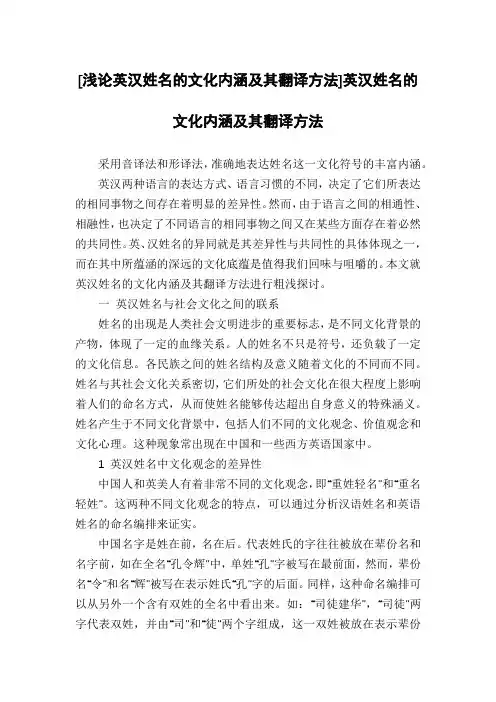 [浅论英汉姓名的文化内涵及其翻译方法]英汉姓名的文化内涵及其翻译方法