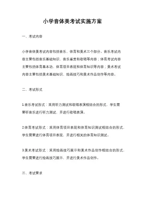 小学音体美考试实施方案