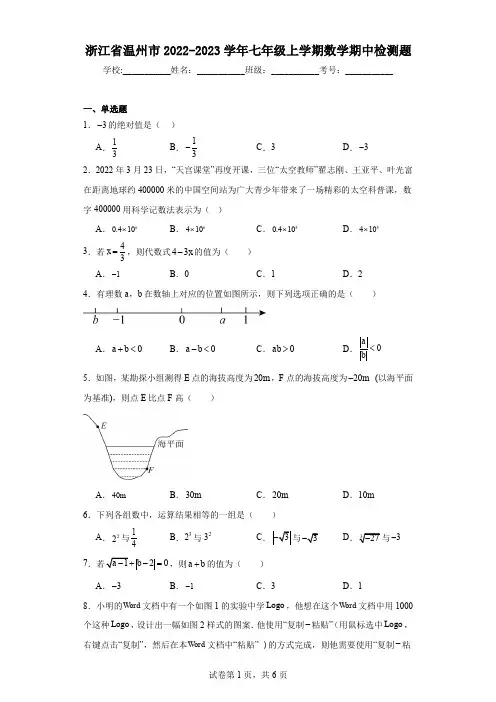 浙江省温州市2022-2023学年七年级上学期数学期中检测题