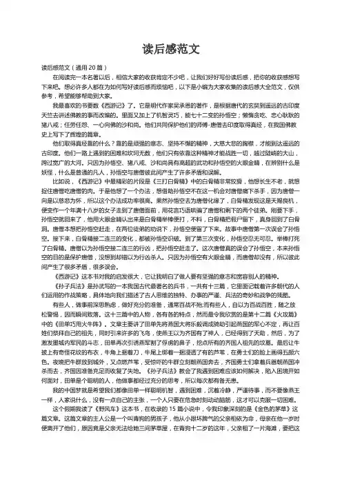 读后感范文（通用20篇）