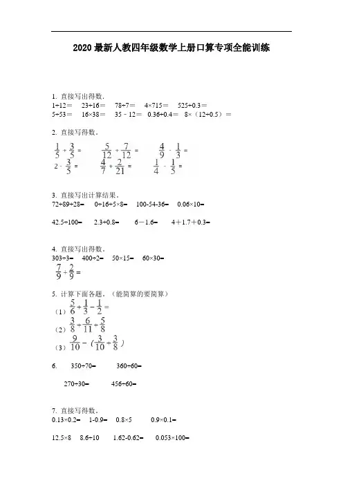 2020最新人教四年级数学上册口算专项全能训练-含答案