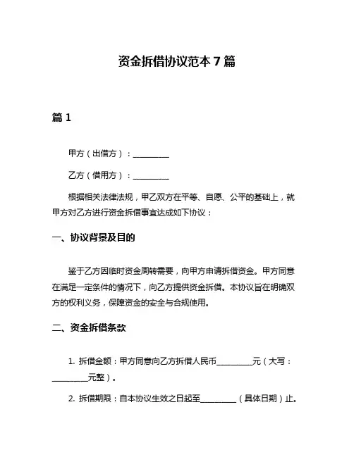 资金拆借协议范本7篇